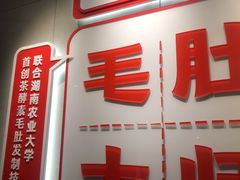 门面-超级鲜•胡毛肚火锅(扬帆店)