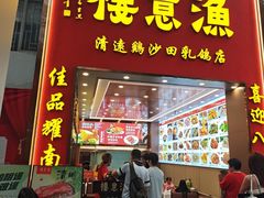 -渔意楼·驰名沙田乳鸽(五羊店)