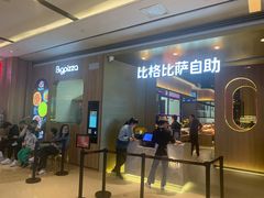 -比格比萨自助(德思勤四季汇店)