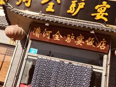 门面-漕河全驴宴饭店(徐水店)
