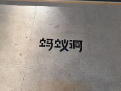 -Ant 蚂蚁洞烤肉·大营地(上海静安大悦城店)