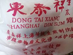 -东泰祥生煎馆(重庆北路店)
