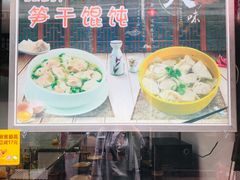 -217笋干馄饨