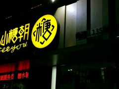 -小糖朝(恒信店)