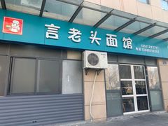 门面-言老头面馆(南环农贸市场店)