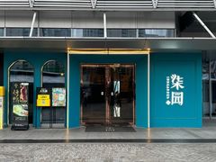 -柒园·三十年创意杭帮菜(龙湖滨江天街店)