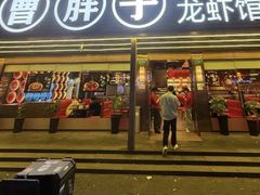-曹胖子龙虾馆(黄桦路店)
