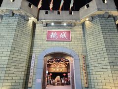 -优之名鹅城