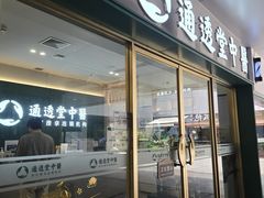 -通透堂中医·精准推拿(万科云城分院)