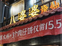 门面-八婆婆烧仙草(曾厝垵店)
