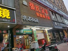 门面-张氏父子常德肠子馆(红星总店)