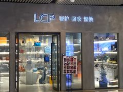 -LCP二手奢侈品包包首饰回收(杭州大厦店)