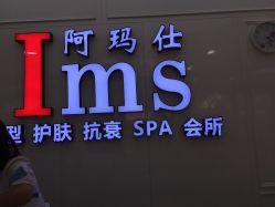 -阿玛仕