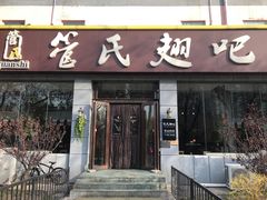 门面-管氏翅吧(广渠门店)