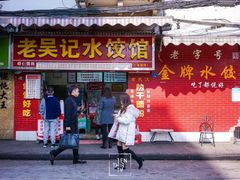 门面-老吴记水饺馆(前进五路店)