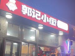 -郭记小街麻辣烫(南小街总店)