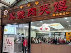 门面-秦豫肉夹馍(骡马市总店)
