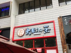 门面-大王油茶(二厂文创公园店)