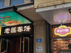 -老昌春饼(中央大街店)