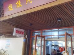 门面-姐妹炖罐店(桂香街总店)