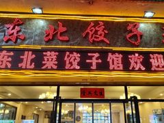 -李氏东北饺子王·铁锅炖(回龙湾店)