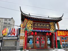 -富察氏乌拉满族火锅(乌拉街店)
