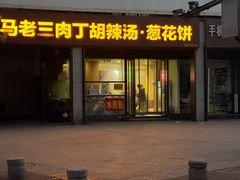 -马老三肉丁胡辣汤(西一路店)