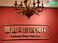 -哈拉硕俄式西餐
