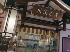 -川流不息·地道川菜·小龙虾(新松江路店)