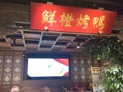 -真地道京味府·鲜橙烤鸭·北京菜(朝外大街东大桥店)