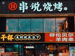 -冰城串说·羊肉串烧烤(哈西大街店)