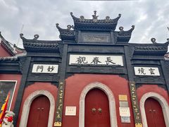 -长春观