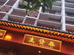 门面-春发生饭店·非遗(南院门店)
