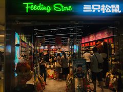 -三只松鼠(世欧广场店)