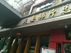 -夫妻肺片·中华老字号·正宗川菜(春熙路店)