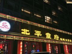 -北平食府.北京烤鸭(亦庄店)