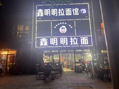 -鑫明明拉面(宁化路店)