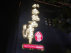 -八分饱·西津会(西津渡店)