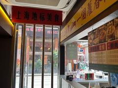 -萝春阁·上海生煎包