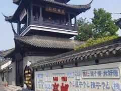 -盂城驿-南门大街