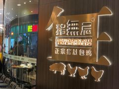 门面-猪无忌·专做猪肚包鸡20年(乐峰广场店)