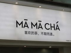 -MAMACHA妈妈茶(海信店)