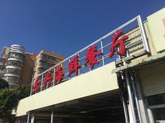 -乐兴海鲜餐厅