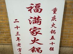 -福满家火锅26年江景(十八梯店)