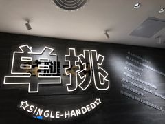 -蛙人战队·饭堂(储能大厦店)
