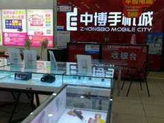 -中博手机城(西环路店)