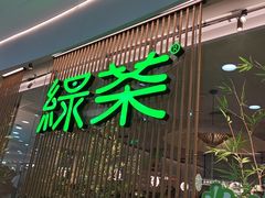 -绿茶餐厅(滨海万达广场店)