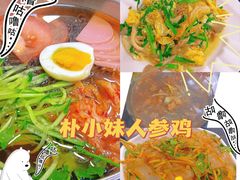 -朴小妹人参鸡汤火锅(长白山万达店)