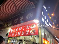 -晓芬叉烧圆子粉