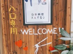-和蕴日本料理